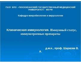 Клиническая иммунология