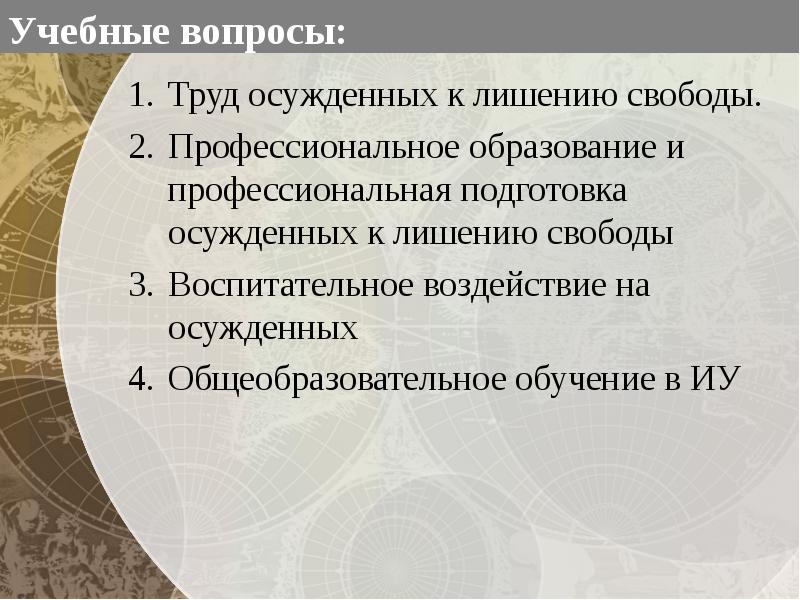 Право осужденного на труд. Труд осужденных доклад. Профессиональное образование осужденных доклад. Труд осуждённых презентация с докладом. Вопросы о труде.