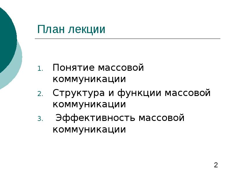 Функции массовой коммуникации презентация