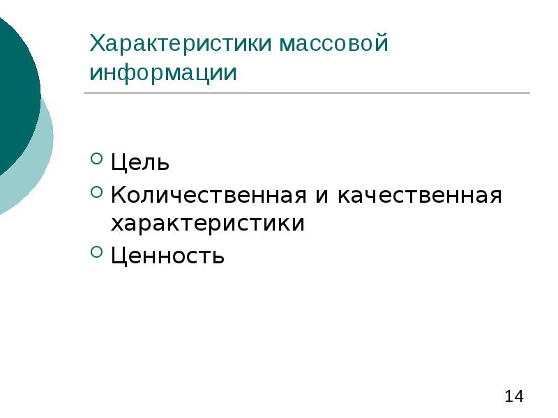 Ценности массовой коммуникации. Характеристика массовой информации. Массовые характеристики. Качественные свойства массовой информации. Ценностные характеристики информации.