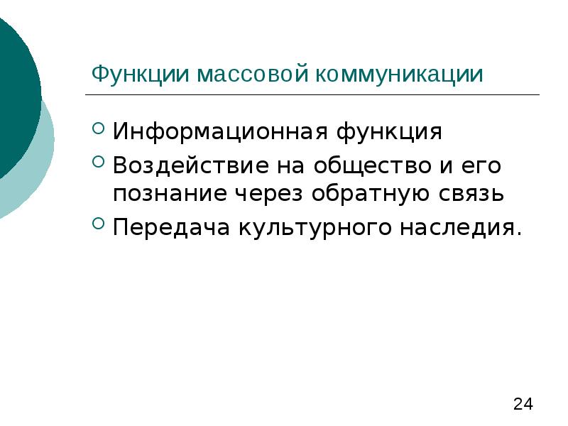 Функции массовой коммуникации презентация