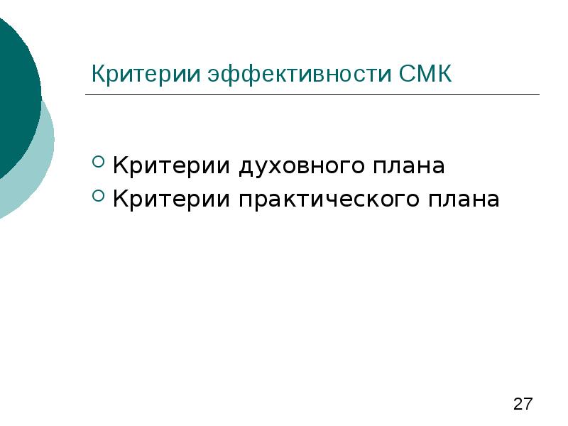 Практический критерий. Критерии эффективности массовой коммуникации. Критерии эффективности средств массовой коммуникации. Критерии духовности.