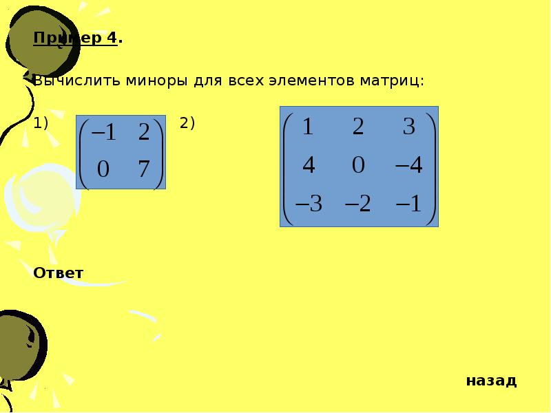 Вычисление определителей презентация