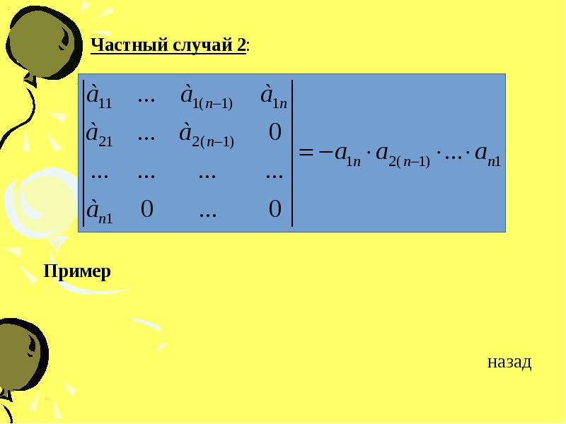 Вычисление определителей презентация