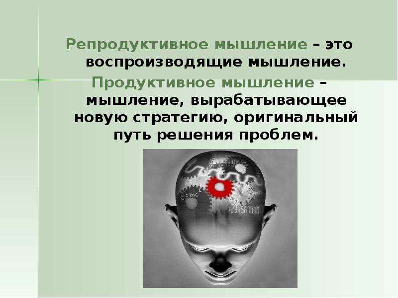 Шаблонное мышление это. Репродуктивное мышление. Репродуктивное и продуктивное мышление. Творческое и репродуктивное мышление. Творческое (продуктивное) мышление.
