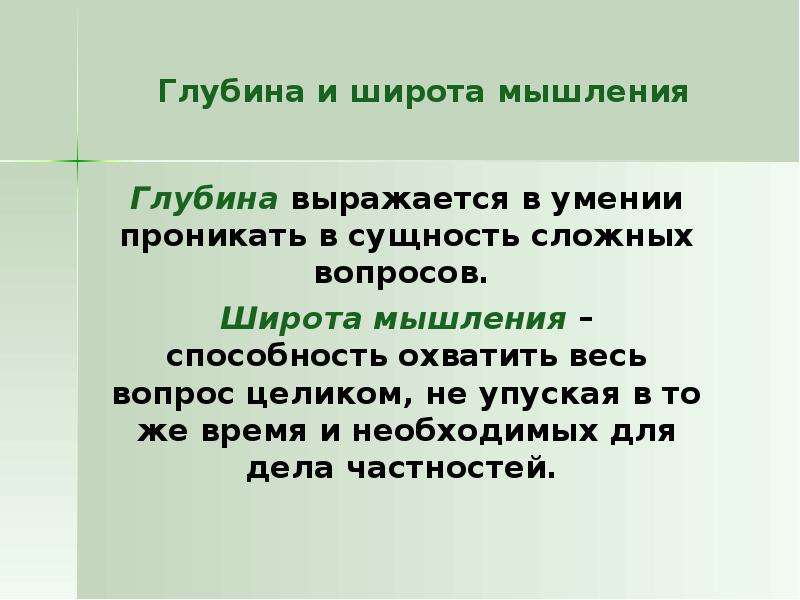 Глубина вопрос. Широта мышления. Глубина мышления. Широта и глубина мышления. Широта мысли.