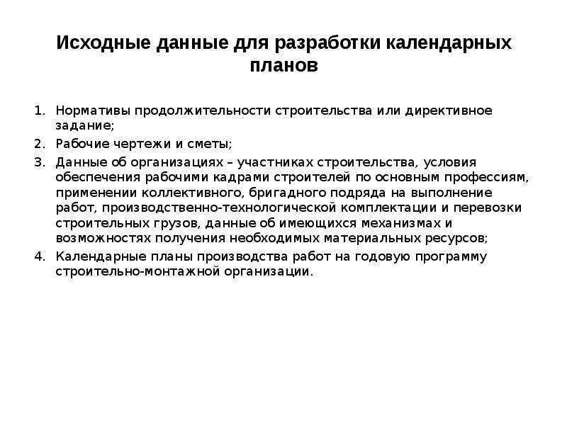 Исходными данными для разработки календарных планов служат