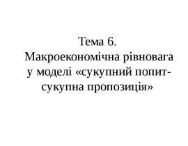 Макроекономічна рівновага у моделі «сукупний попит-сукупна пропозиція