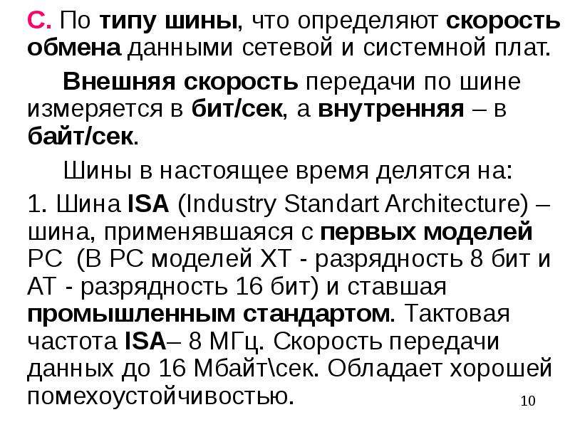 Обмен скоростями. Шина обмена данными. Типы шин передачи информации. Скорость передачи данных шин. Внутренние шины передачи информации.