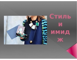 Стиль и имидж