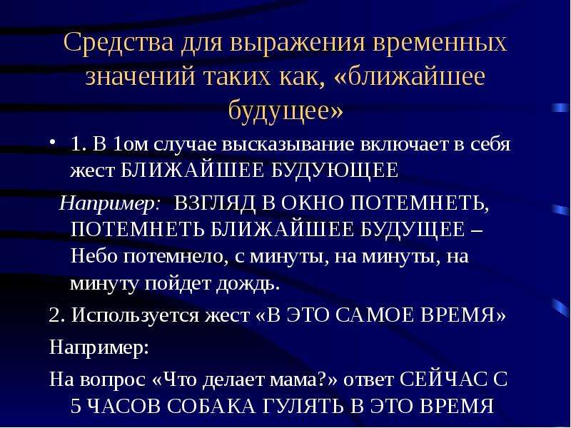 Словосочетания с временным значением. Временные выражения. Выражение временных отношений в РЖЯ.