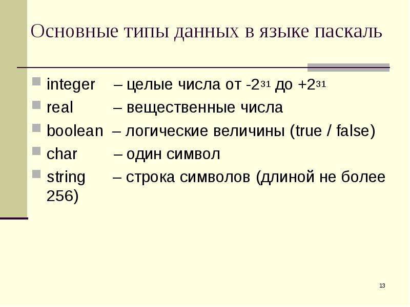 Integer real паскаль. Типы данных Pascal. Integer в Паскале. Типы данных Паскаль примеры. Типы данных языка Паскаль.