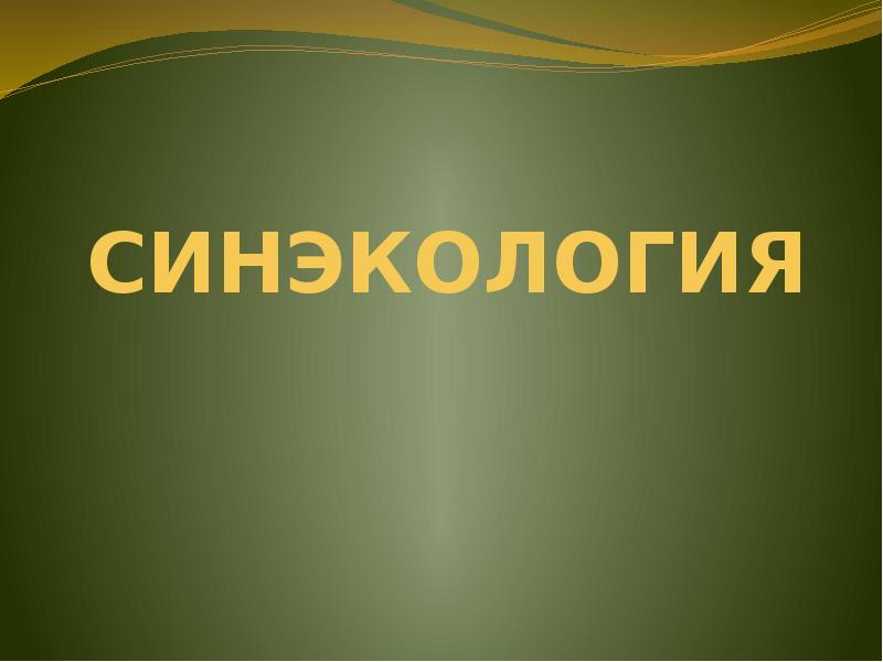 Синэкология. Синэкология презентация. Синэкология изучает. Синэкология занимается изучением.