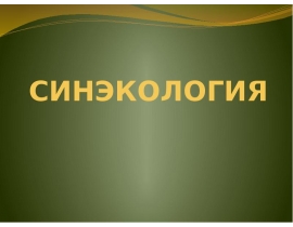 Синэкология