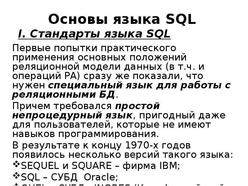 Основы языка SQL. Стандарты языка SQL. Стандарты SQL. Языковые стандарты.