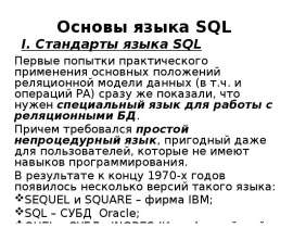Основы языка SQL