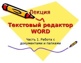 Текстовый редактор word работа с документами и папками