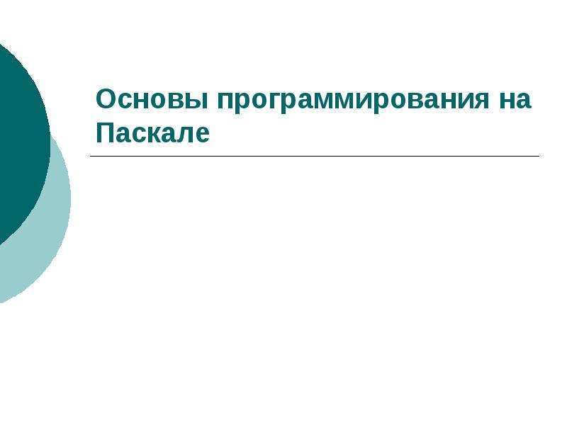 Презентация основы программирования