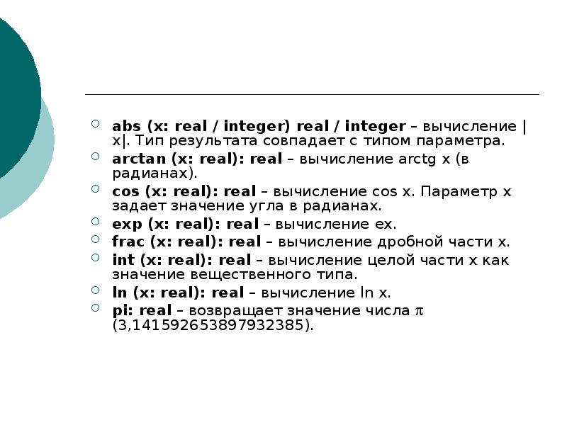 Integer real паскаль. Real integer. Вычисление integer. Arctg в Паскале. Когда integer а когда real.