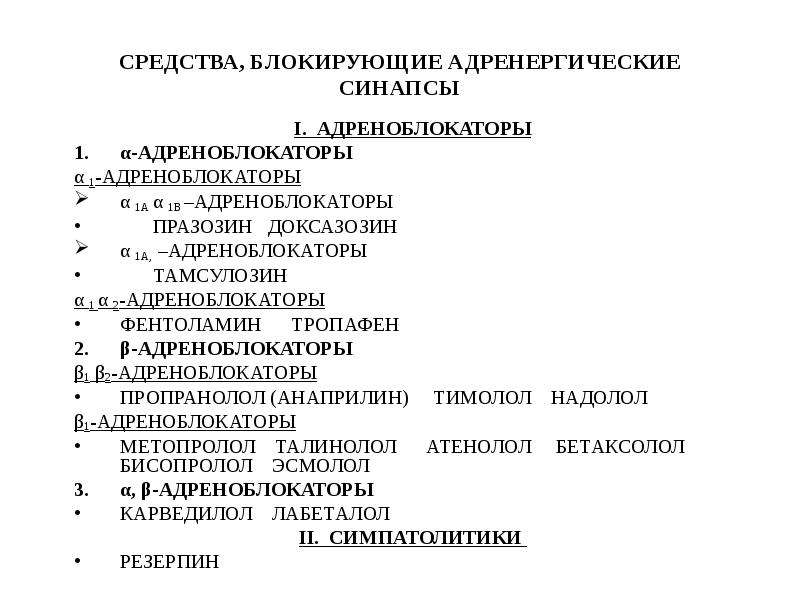 Препараты блокирующие. Средства действующие на адренергические синапсы фармакология. Средства влияющие на адренергические синапсы таблица. Средства влияющие на адренергические синапсы препараты. Средства блокирующие адренергические синапсы фармакология.