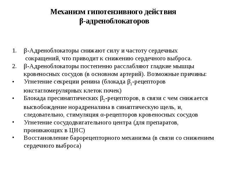 Гипотензивное действие. Механизм гипотензивного действия бета адреноблокаторов. Механизм действия β-адреноблокаторов. Механизм гипотензивного действия b адреноблокаторов. Механизм антигипертензивного действия β-адреноблокаторов.