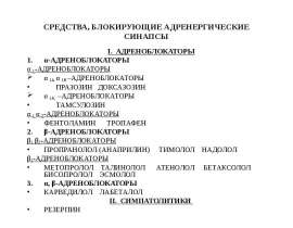 Адреноблокаторы