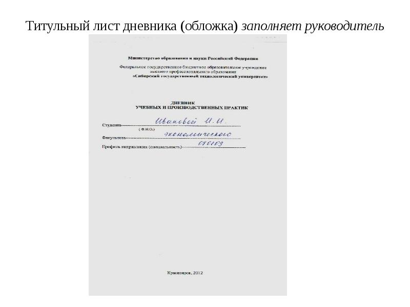 Титульный лист журнала. Дневник по производственной практике титульный лист. Дневник титульник. Журнал оформление титульного листа. Титульный лист журнала пример.