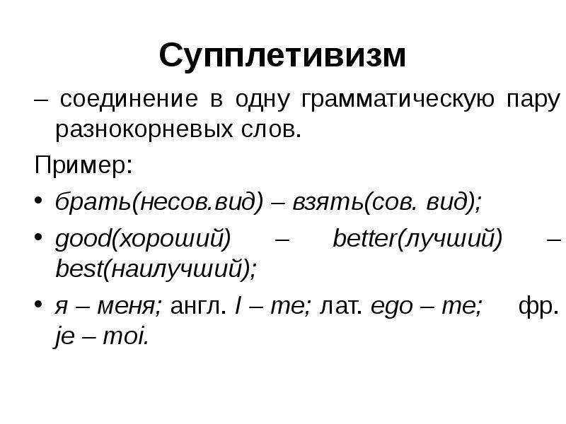 Видовая пара слов. Супплетивные основы. Супплетивные формы существительных. Супплетивные основы глаголов. Супплетивизм основы примеры.