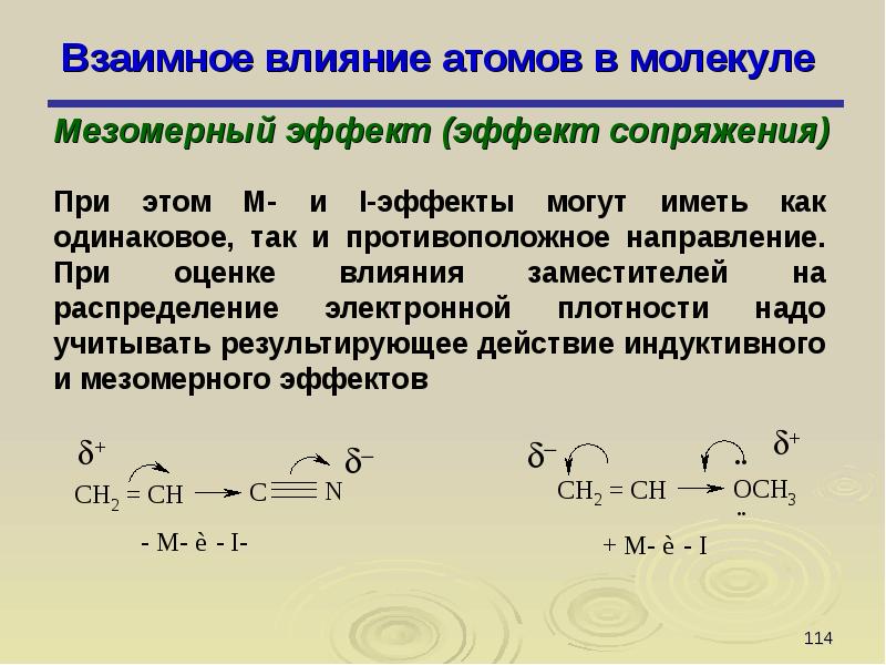 Мезомерный и индуктивный эффект в органической. Взаимное влияние атомов в молекуле. Взаимное влияние атомов индуктивный и мезомерный эффекты.