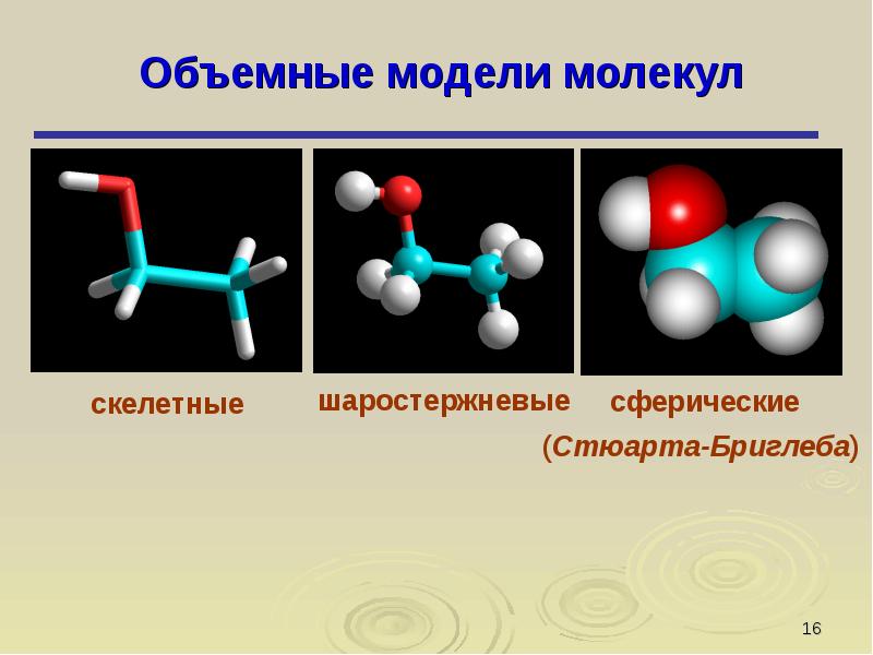 Изобразить молекулу