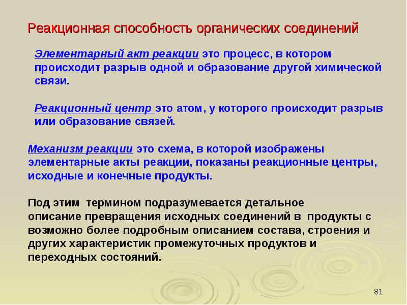 Реакционная способность. Реакционная способность органических соединений. Реакционной способности биоорганических соединений.. Элементарный акт реакции.