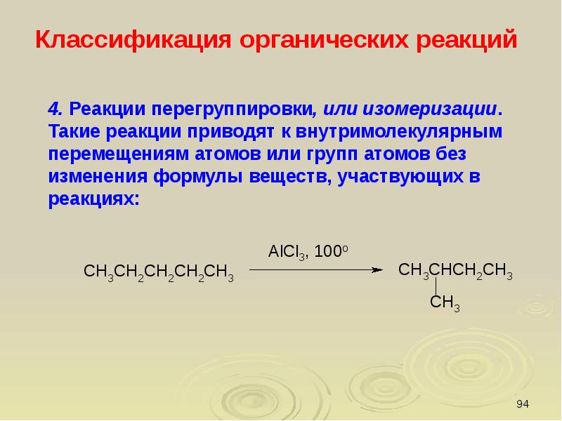 Классификация органических химических реакций. Реакция изомеризации в органической химии. Реакции перегруппировки в органической химии. Классификация органических реакций. Реакция изомеризации и перегруппировка.