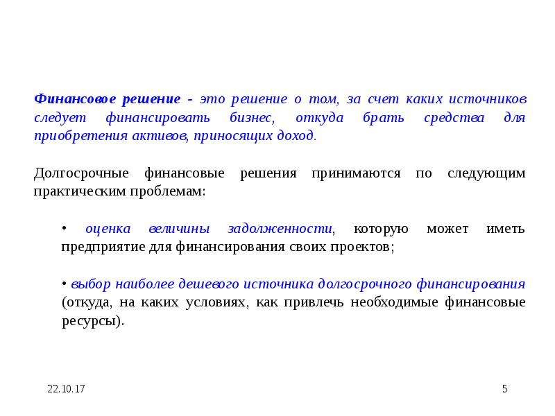 Финансовые решения. Решение финансовых вопросов. Инвестиционные решения являются решениями:. Инвестиционные решения в командной.