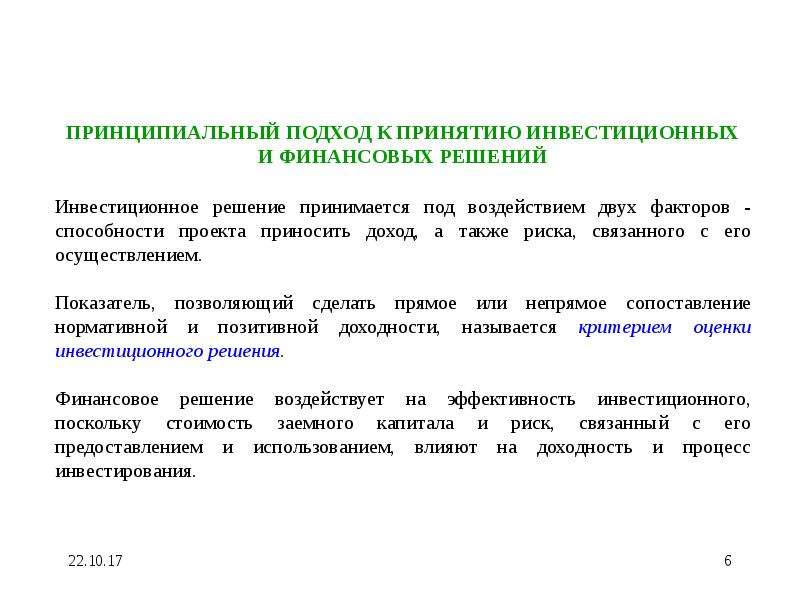 Финансовые решения по инвестиционным проектам