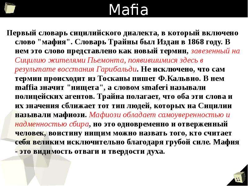 Mafia текст. Словечки мафиози. Значение слова мафия. Мафия термины. Мафия для презентации.