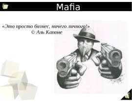 Мафия