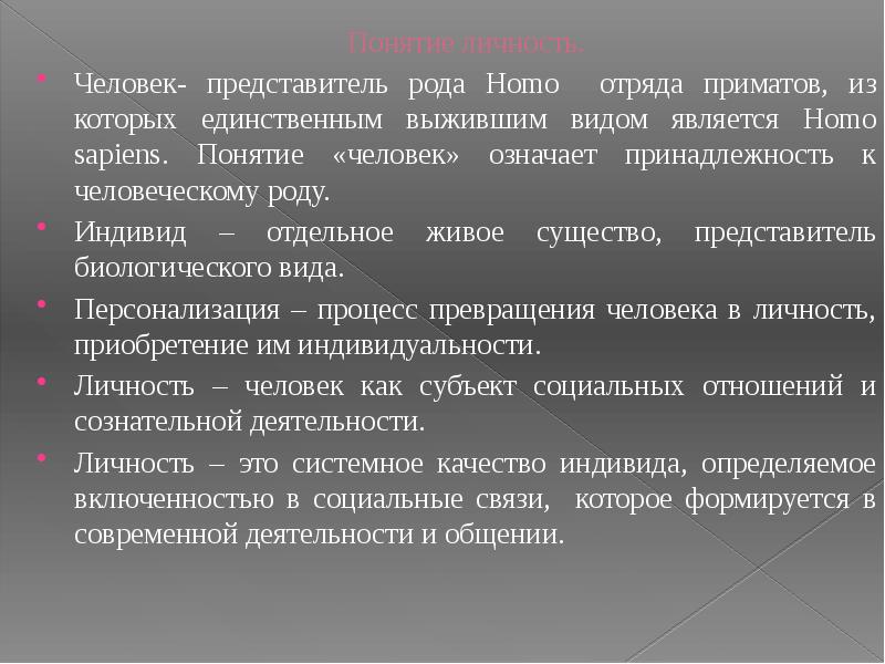 Человек как представитель человеческого рода. Род вид индивид. Личность это прежде всего представитель рода homo sapiens.. Предпосылки формирования представителей рода homo в отряде приматы.