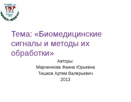 Биомедицинские сигналы и методы их обработки