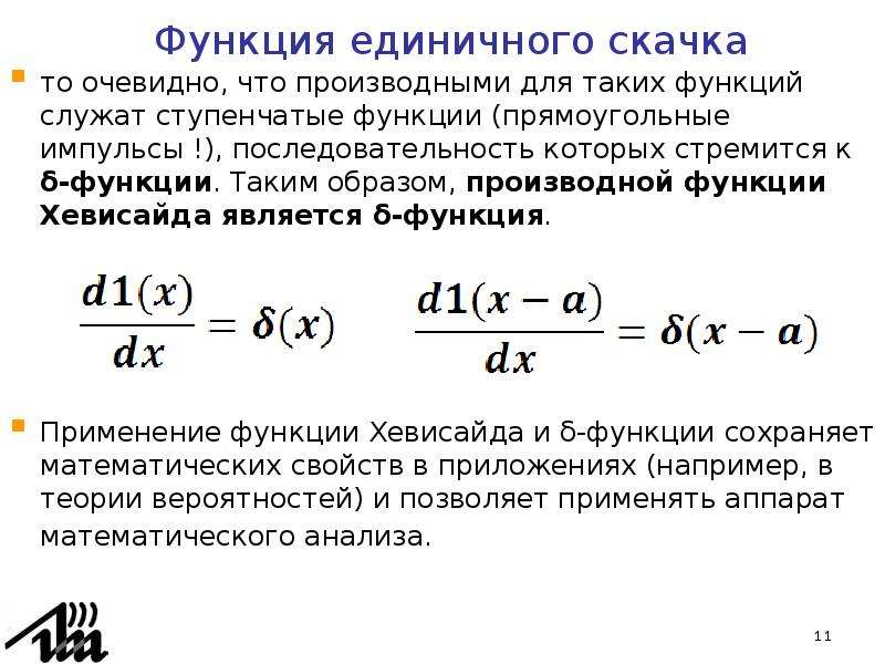 Сверткой функции. Производная функции Хевисайда. Единичная ступенчатая функция Хевисайда. Производная ступенчатой функции.