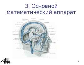 Основной математический аппарат