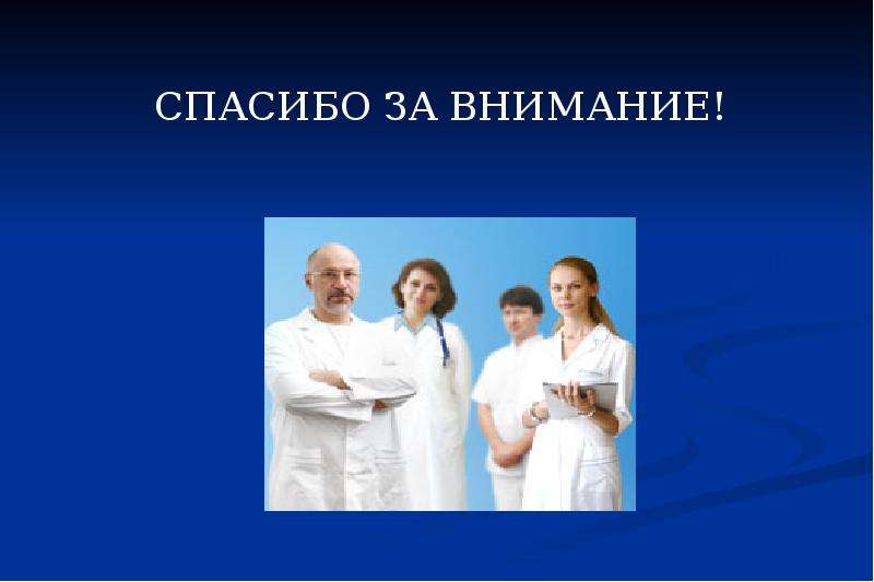 Благодарить болезнь. Спасибо за внимание инфекционные заболевания. Спасибо за внимание инфекционные болезни. Спасибо за внимание для презентации в медицинском стиле. Картинка спасибо за внимание инфекционные заболевания.