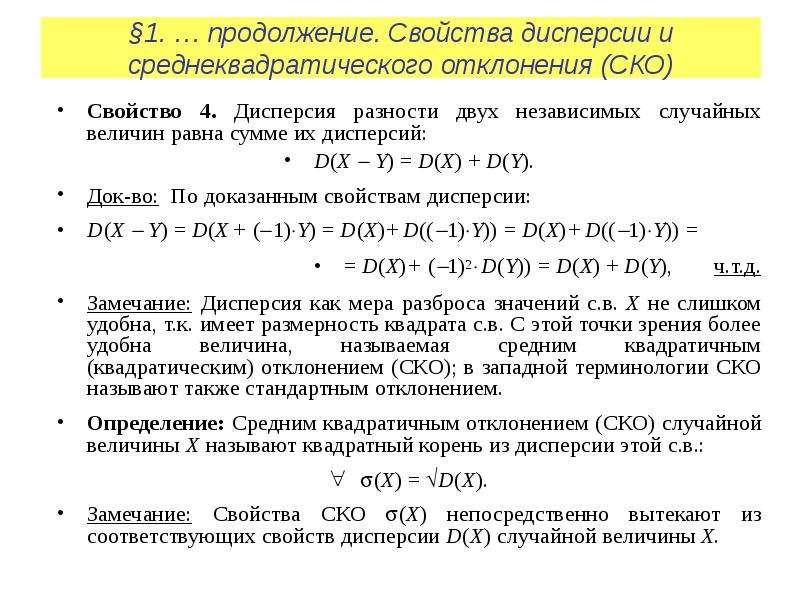 Дисперсия случайной величины равна. Дисперсия независимых случайных величин. Дисперсия двух независимых величин. Дисперсия и среднеквадратическое отклонение. Дисперсия разности двух независимых случайных величин.