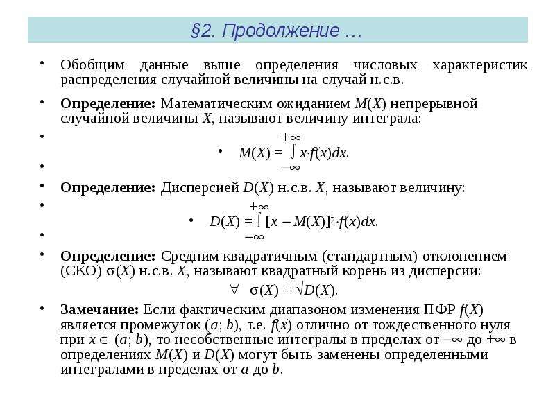 Числовые характеристики функции распределения случайной величины