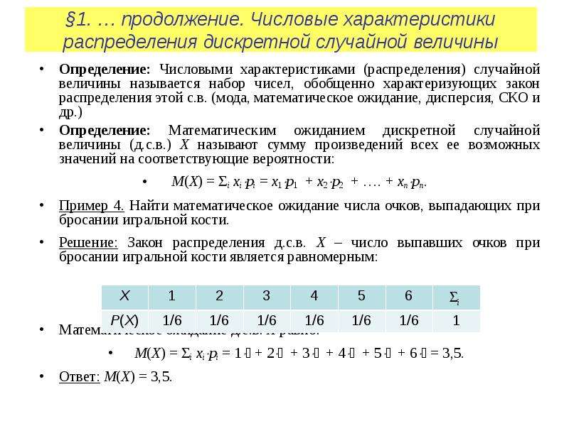 Задано распределение дискретной случайной величины. Дискретные случайные величины и их числовые характеристики. Числовые характеристики непрерывной случайной величины. Числовые характеристики дискретной случайной величины. Нахождения числовых характеристик дискретной величины.