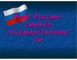 Презентация на тему Флаг России - символ государственности в формате powerpoint.ppt