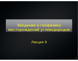 Введение в геофизику месторождений углеводородов