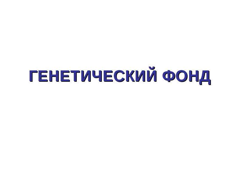 Бесплатный фонд. Наследственный фонд презентация. Генетический фонд. Наследственный фонд доклад. Фонд для презентации.