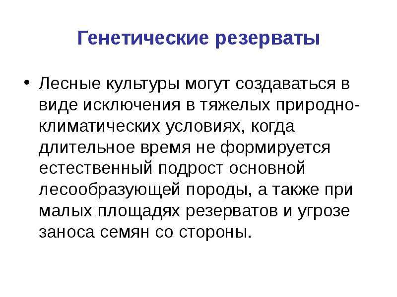 Наследственный фонд. Лесной генетический резерват. Генетический фонд. Генетический фонд нации реферат.