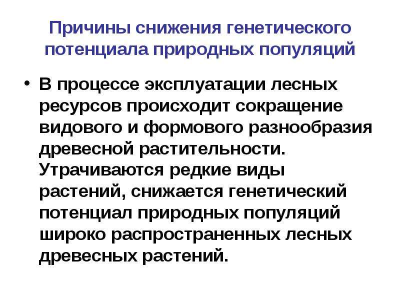 Генетическое разнообразие. Генетический потенциал роста?. Снижение генетического потенциала растений. Генетическое разнообразие популяции.