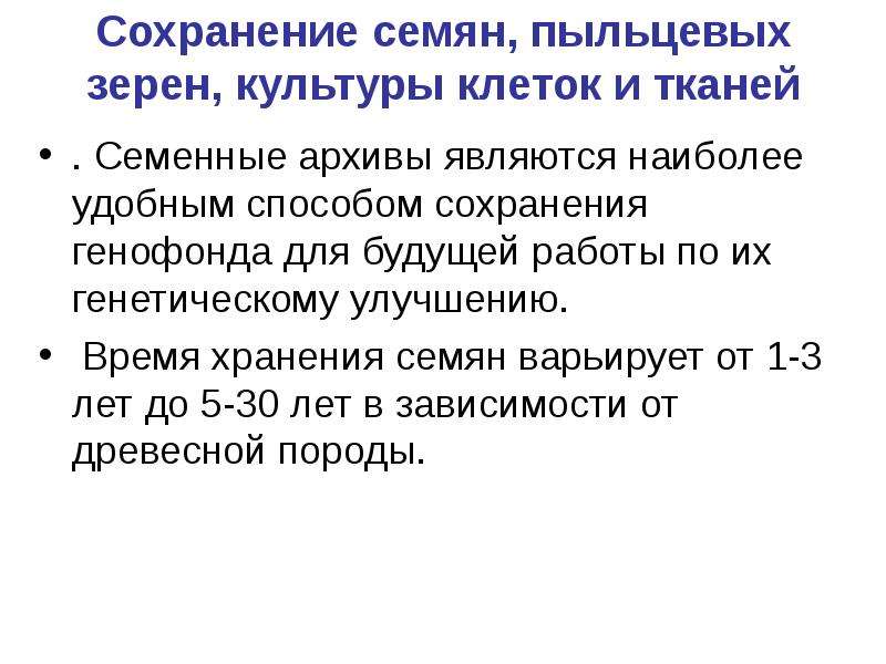 Наследственный фонд. Сохранение генетического фонда. Сохранение семян. Генетический фонд. Чистосортность.